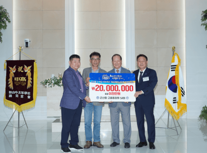 군산중·고등학교 100주년 기념기금 전달식