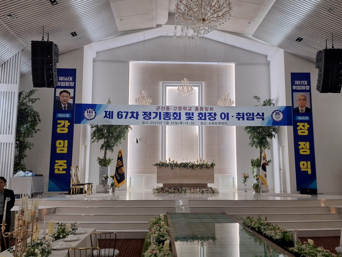 군산중·고등학교 총동창회 제67차 정기총회 및 회장 이·취임식