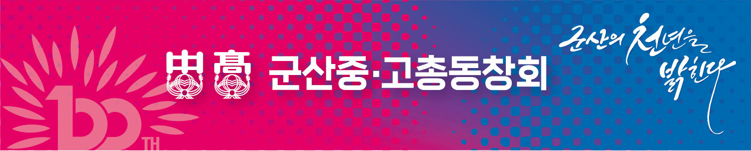 군산중·고등학교 100주년 기념 배너