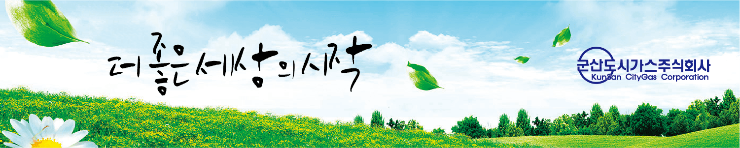 군산도시가스주식회사 배너