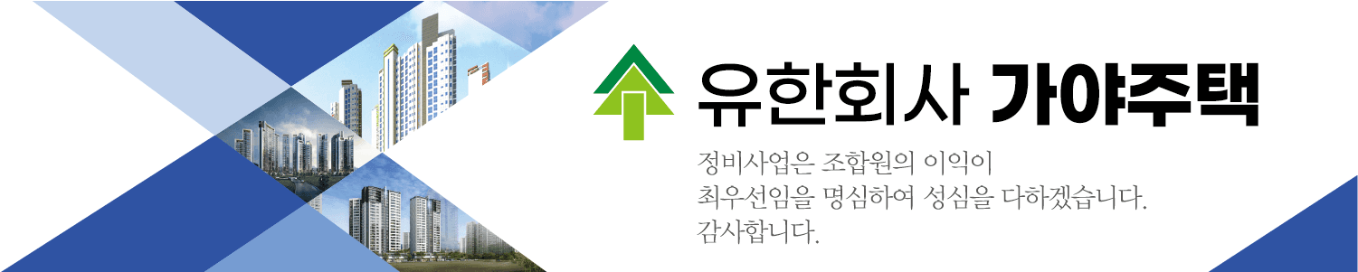 유한회사 가야주택 배너